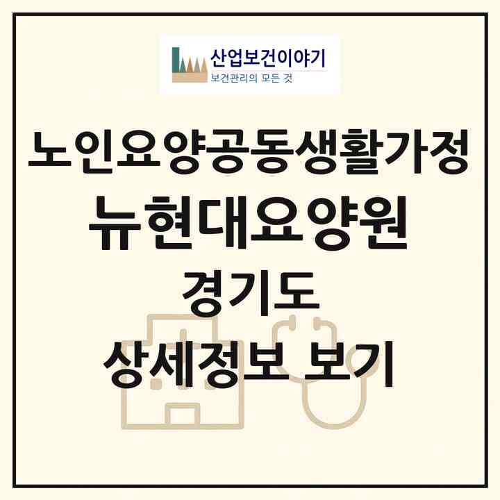 2026 뉴현대요양원(남양주시 진접읍)|공동생활가정|주소·인력·정원·평가 정보