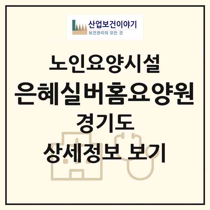2026 은혜실버홈요양원(남양주시 오남읍)|요양원|주소·인력·정원·평가 정보