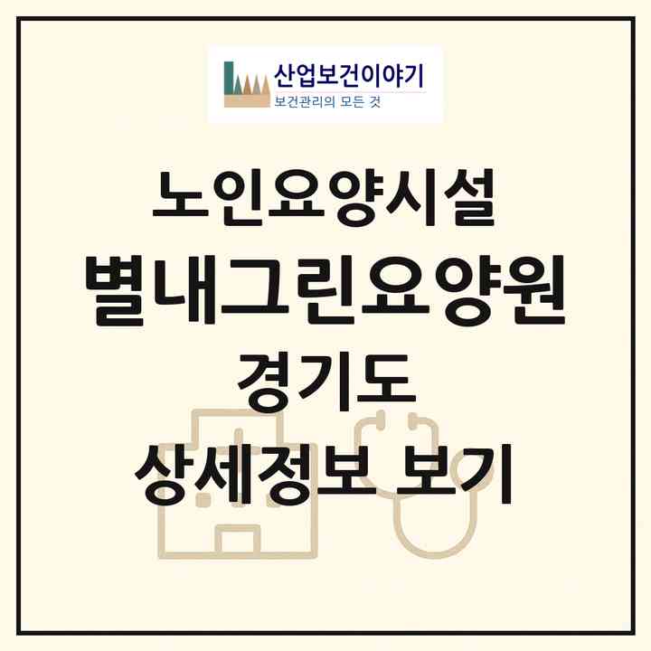 2026 별내그린요양원(남양주시 별내동)|요양원|주소·인력·정원·평가 정보
