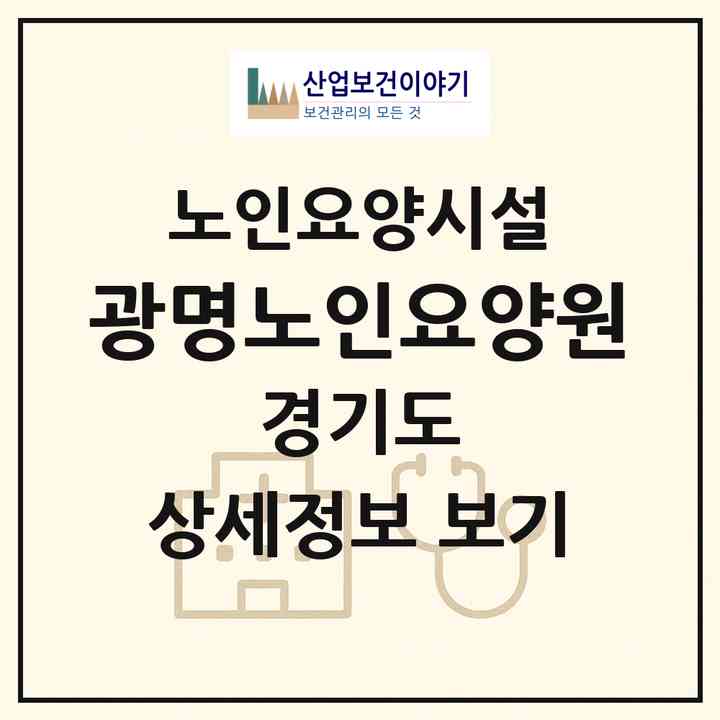 2026 광명노인요양원(남양주시 진접읍)|요양원|주소·인력·정원·평가 정보