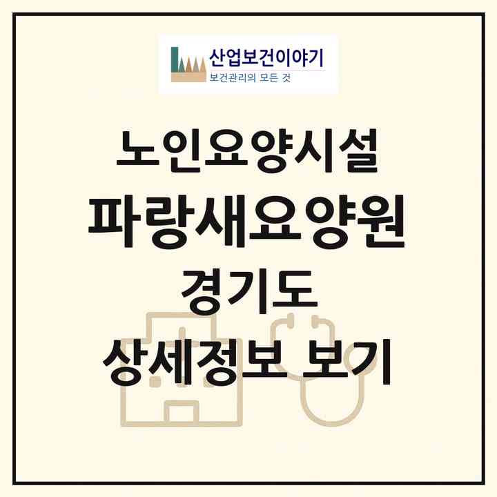 2026 파랑새요양원(남양주시 화도읍)|요양원|주소·인력·정원·평가 정보