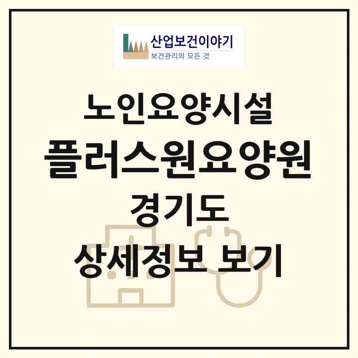 2026 플러스원요양원(남양주시 호평동)|요양원|주소·인력·정원·평가 정보