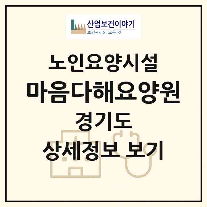 2026 마음다해요양원(남양주시 수동면)|요양원|주소·인력·정원·평가 정보