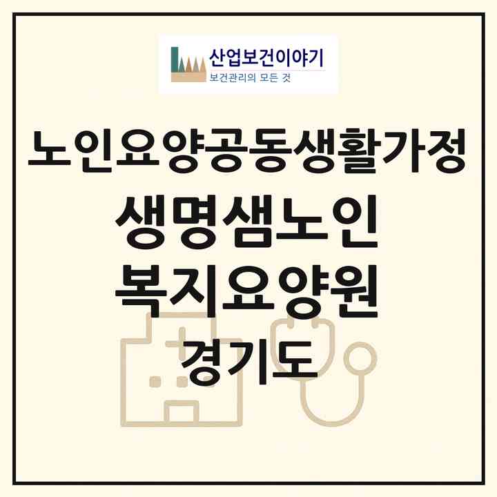 2026 생명샘노인복지요양원(남양주시 별내면)|공동생활가정|주소·인력·정원·평가 정보