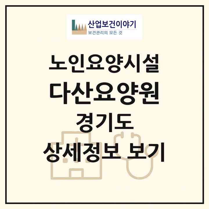2026 다산요양원(남양주시 화도읍)|요양원|주소·인력·정원·평가 정보