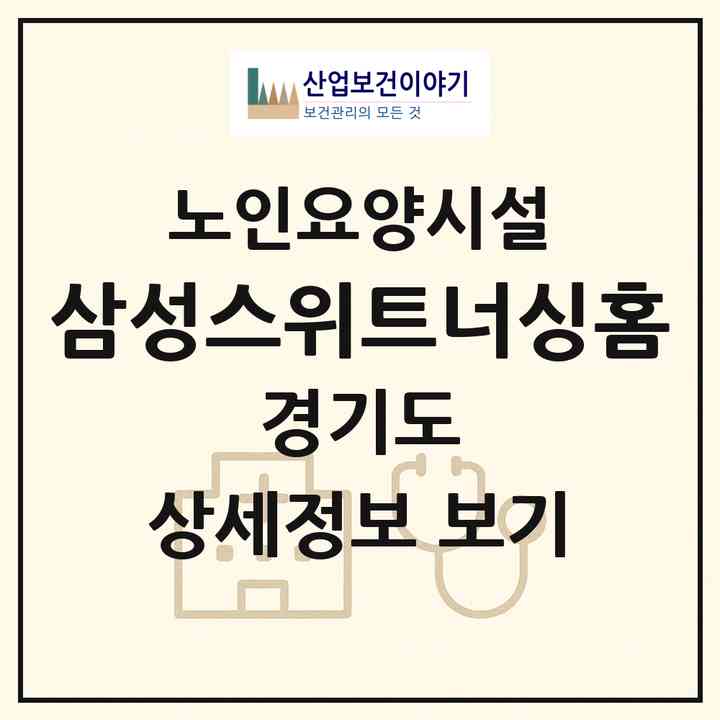2026 삼성스위트너싱홈(남양주시 와부읍)|요양원|주소·인력·정원·평가 정보