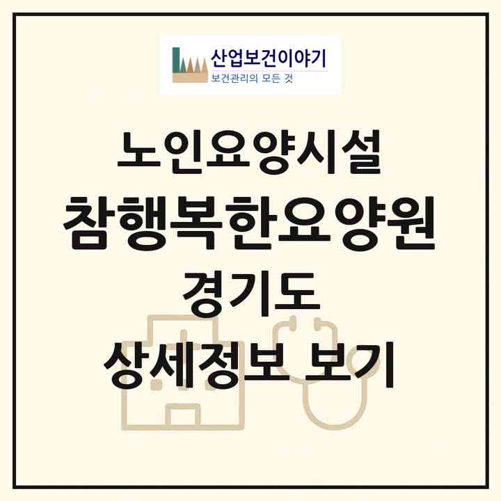 2026 참행복한요양원(남양주시 금곡동)|요양원|주소·인력·정원·평가 정보