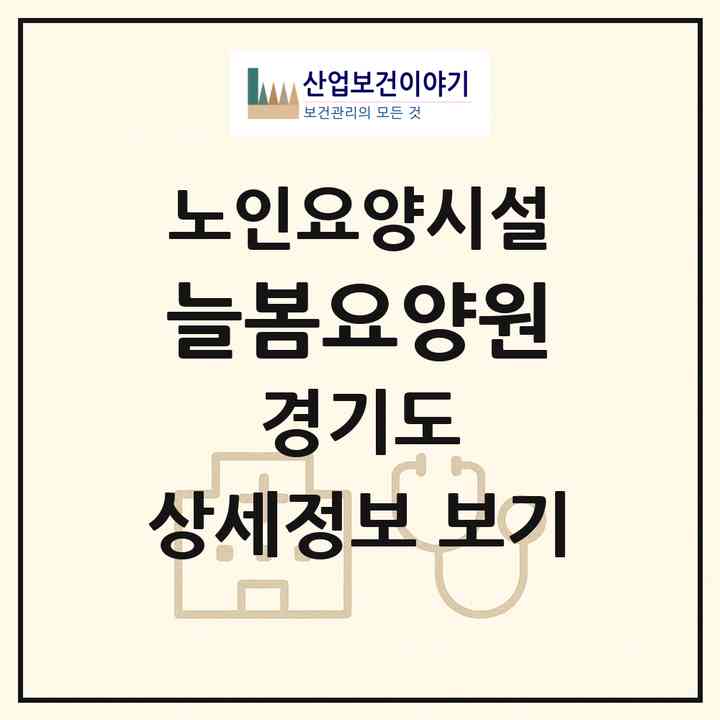 2026 늘봄요양원(남양주시 진접읍)|요양원|주소·인력·정원·평가 정보