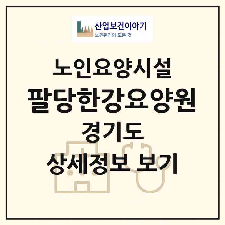 2026 팔당한강요양원(남양주시 와부읍)|요양원|주소·인력·정원·평가 정보