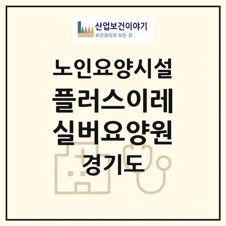 2026 플러스이레실버요양원(남양주시 호평동)|요양원|주소·인력·정원·평가 정보