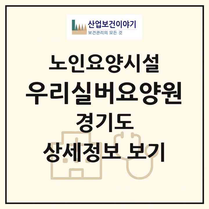 2026 우리실버요양원(남양주시 오남읍)|요양원|주소·인력·정원·평가 정보