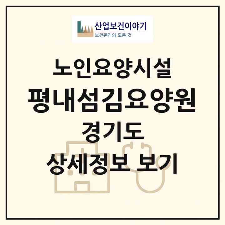 2026 평내섬김요양원(남양주시 평내동)|요양원|주소·인력·정원·평가 정보