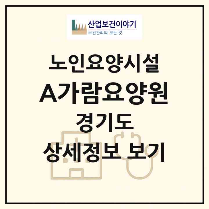 2026 A+가람요양원(남양주시 평내동)|요양원|주소·인력·정원·평가 정보