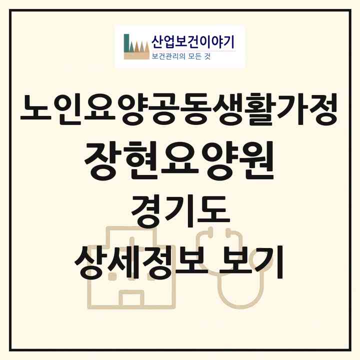 2026 장현요양원(남양주시 진접읍)|공동생활가정|주소·인력·정원·평가 정보