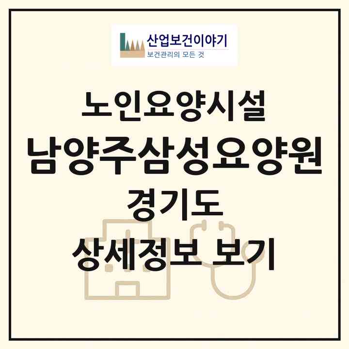 2026 남양주삼성요양원(남양주시 진건읍)|요양원|주소·인력·정원·평가 정보