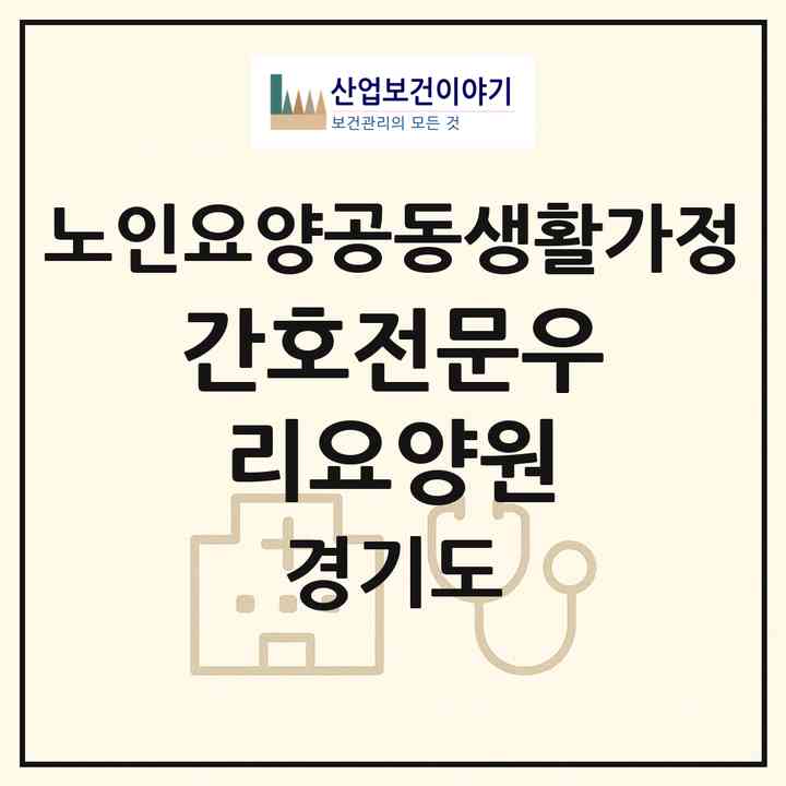 2026 간호전문우리요양원(남양주시 오남읍)|공동생활가정|주소·인력·정원·평가 정보