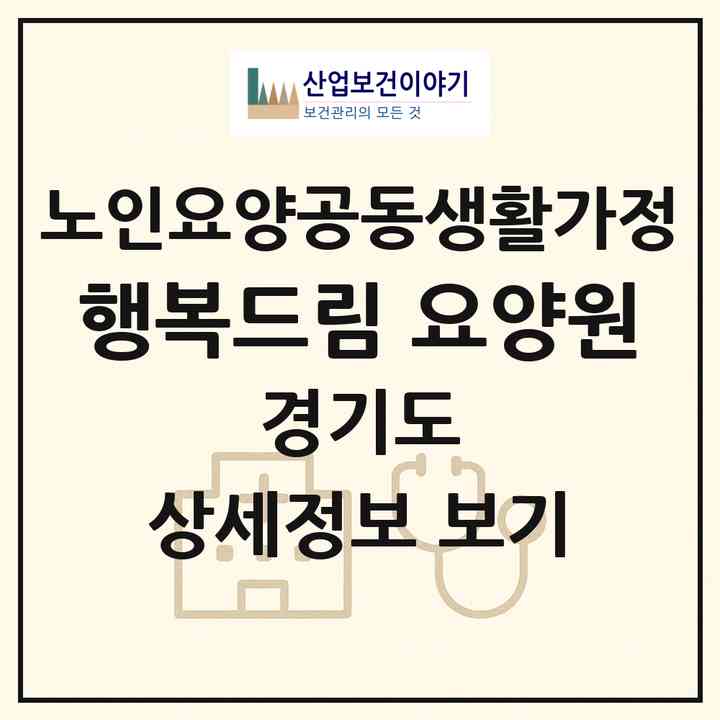 2026 행복드림 요양원(남양주시 오남읍)|공동생활가정|주소·인력·정원·평가 정보