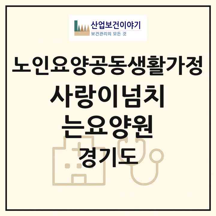2026 사랑이넘치는요양원(남양주시 화도읍)|공동생활가정|주소·인력·정원·평가 정보