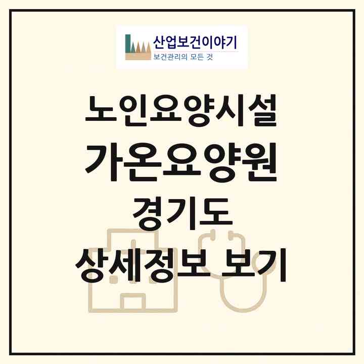 2026 가온요양원(남양주시 오남읍)|요양원|주소·인력·정원·평가 정보