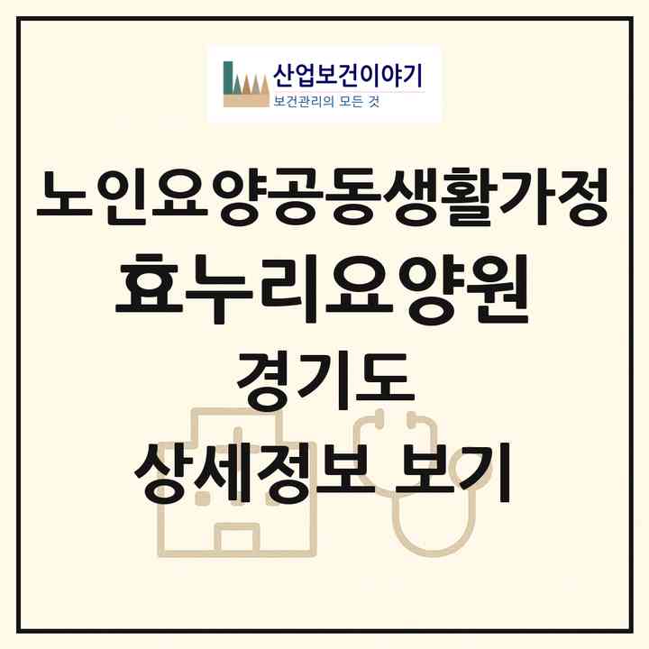 2026 효누리요양원(남양주시 오남읍)|공동생활가정|주소·인력·정원·평가 정보