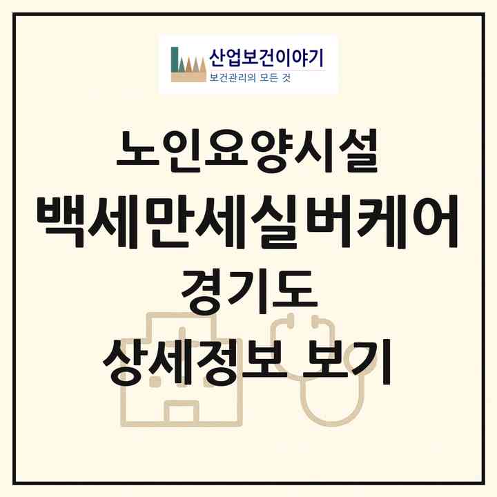 2026 백세만세실버케어(남양주시 진접읍)|요양원|주소·인력·정원·평가 정보