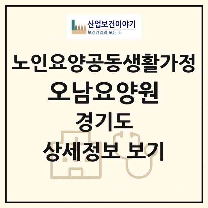2026 오남요양원(남양주시 오남읍)|공동생활가정|주소·인력·정원·평가 정보