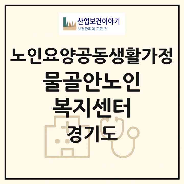 2026 물골안노인복지센터(남양주시 수동면)|공동생활가정|주소·인력·정원·평가 정보