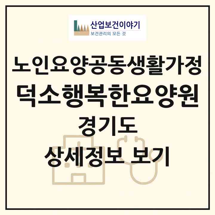 2026 덕소행복한요양원(남양주시 와부읍)|공동생활가정|주소·인력·정원·평가 정보
