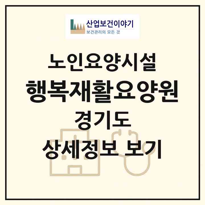 2026 행복재활요양원(남양주시 화도읍)|요양원|주소·인력·정원·평가 정보