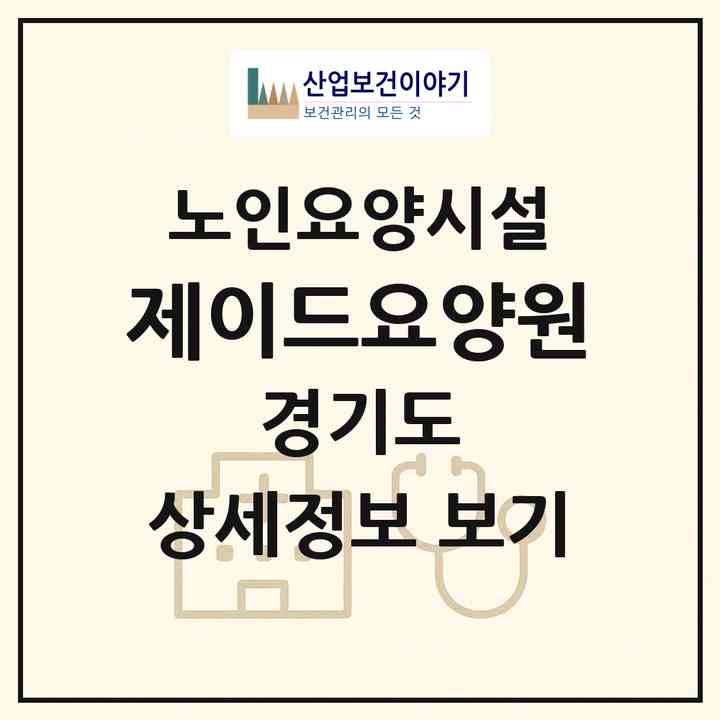 2026 제이드요양원(남양주시 화도읍)|요양원|주소·인력·정원·평가 정보