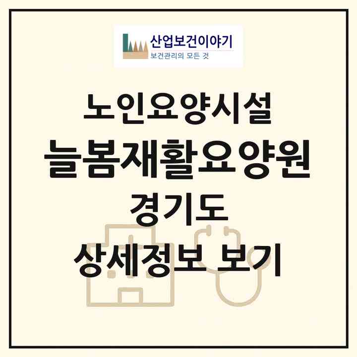 2026 늘봄재활요양원(남양주시 진접읍)|요양원|주소·인력·정원·평가 정보