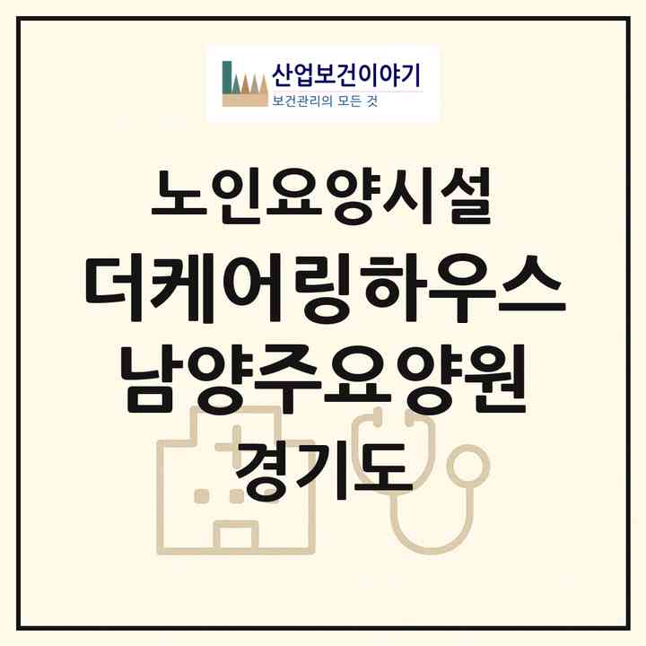2026 더케어링하우스 남양주요양원(남양주시 호평동)|요양원|주소·인력·정원·평가 정보