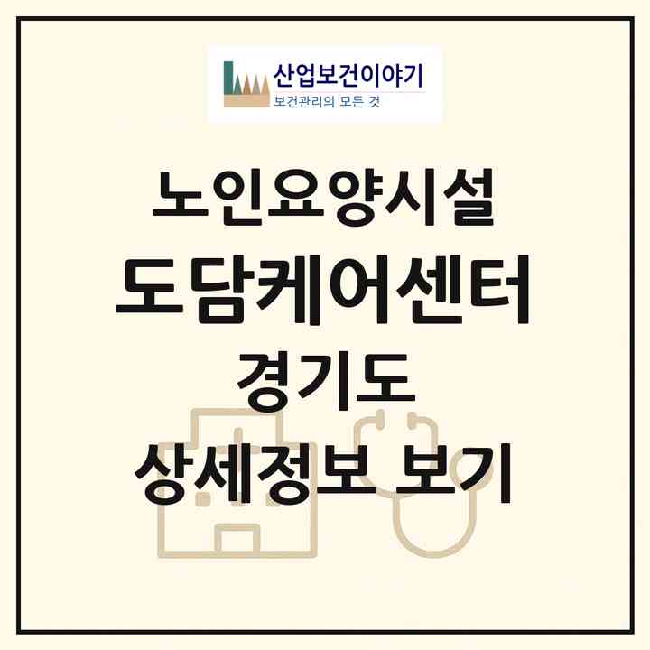 2026 도담케어센터(남양주시 금곡동)|요양원|주소·인력·정원·평가 정보