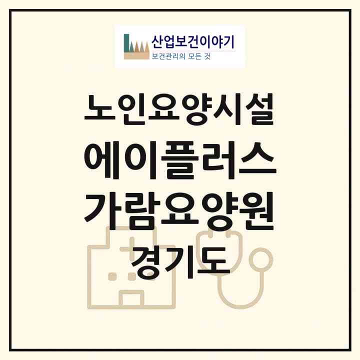 2026 에이플러스가람요양원(남양주시 평내동)|요양원|주소·인력·정원·평가 정보