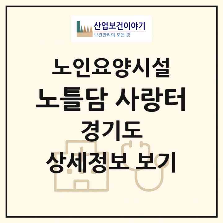 2026 노틀담 사랑터(오산시 청학동)|요양원|주소·인력·정원·평가 정보