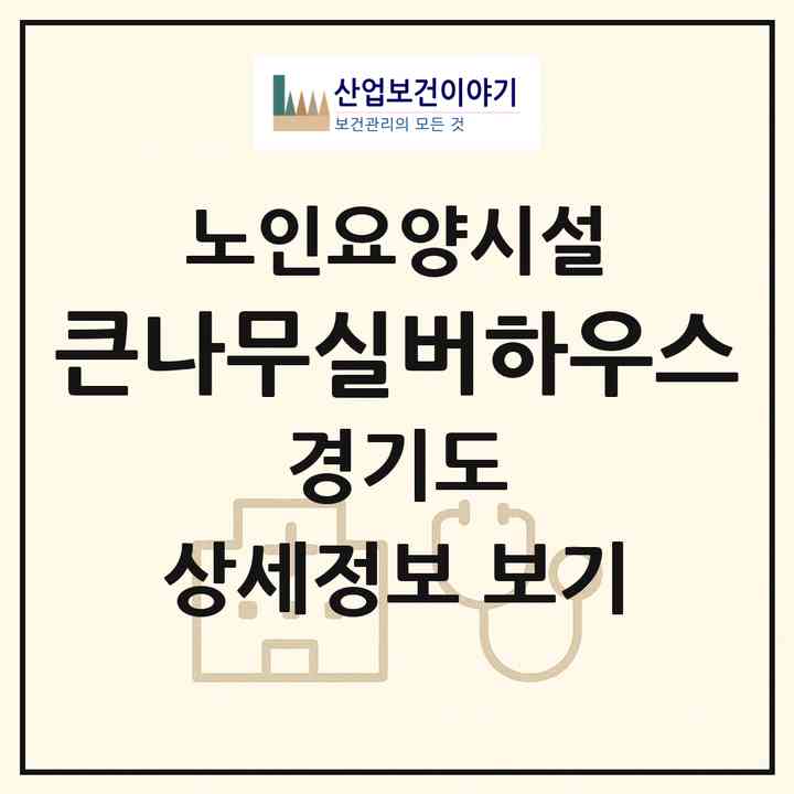 2026 큰나무실버하우스(오산시 외삼미동)|요양원|주소·인력·정원·평가 정보