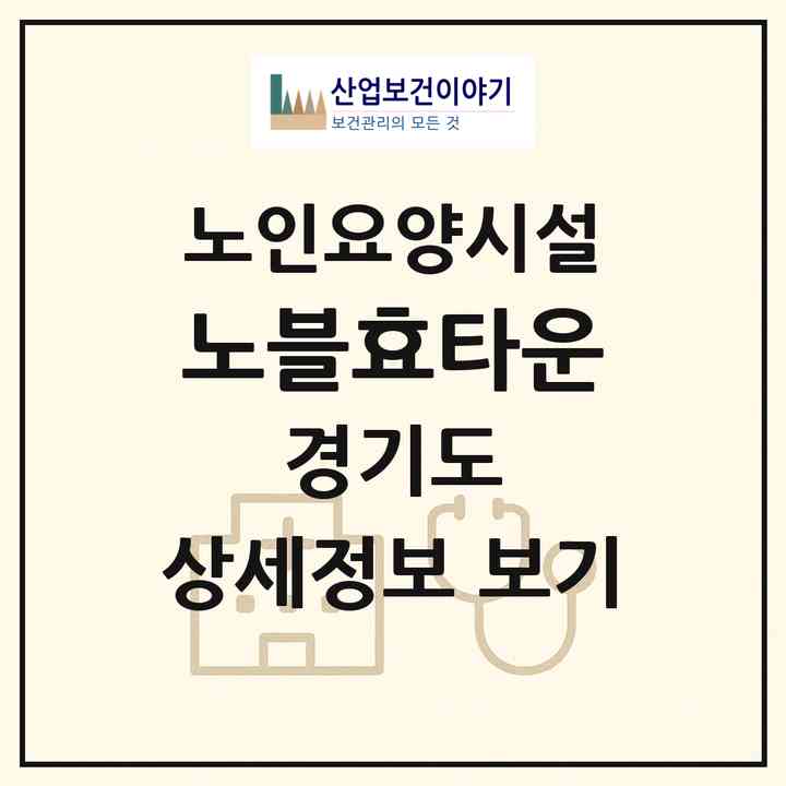 2026 노블효타운(오산시 오산동)|요양원|주소·인력·정원·평가 정보