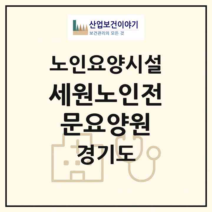 2026 세원노인전문요양원(오산시 오산동)|요양원|주소·인력·정원·평가 정보