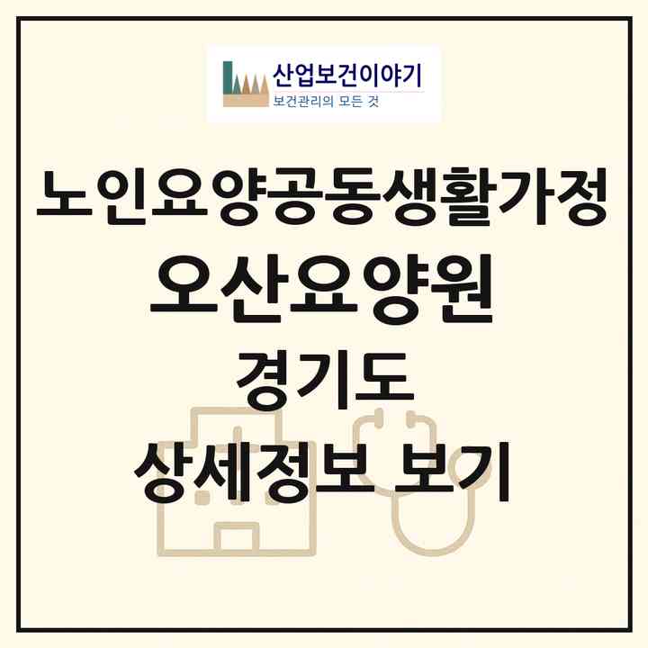 2026 오산요양원(오산시 오산동)|공동생활가정|주소·인력·정원·평가 정보