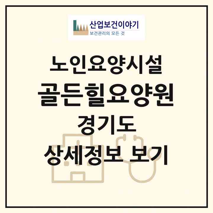2026 골든힐요양원(오산시 지곶동)|요양원|주소·인력·정원·평가 정보