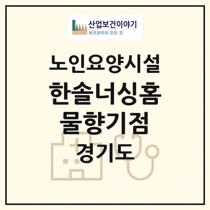 2026 한솔너싱홈물향기점(오산시 금암동)|요양원|주소·인력·정원·평가 정보