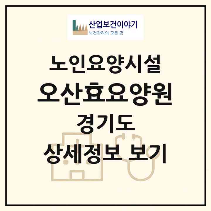 2026 오산효요양원(오산시 오산동)|요양원|주소·인력·정원·평가 정보