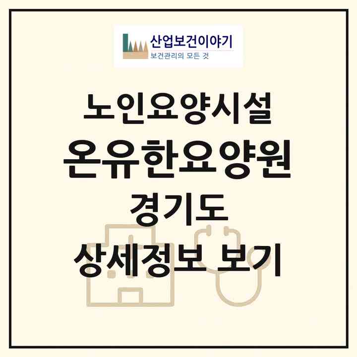 2026 온유한요양원(오산시 원동)|요양원|주소·인력·정원·평가 정보