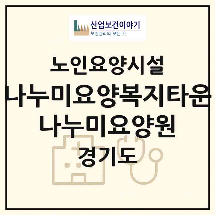 2026 나누미요양복지타운 나누미요양원(오산시 갈곶동)|요양원|주소·인력·정원·평가 정보