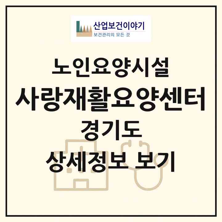 2026 사랑재활요양센터(오산시 두곡동)|요양원|주소·인력·정원·평가 정보