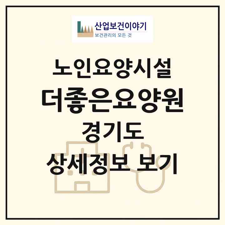2026 더좋은요양원(오산시 궐동)|요양원|주소·인력·정원·평가 정보