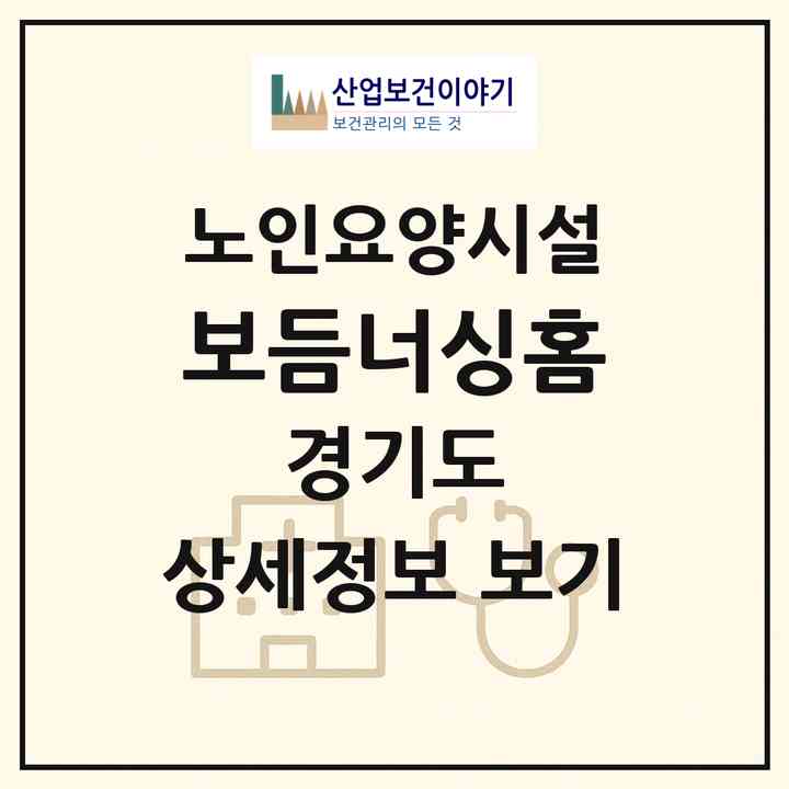 2026 보듬너싱홈(오산시 지곶동)|요양원|주소·인력·정원·평가 정보