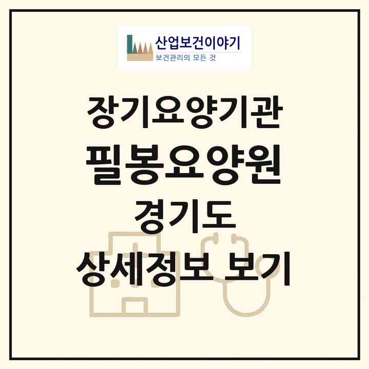2026 필봉요양원(오산시 내삼미동)|요양원,치매전담실|주소·인력·정원·평가 정보