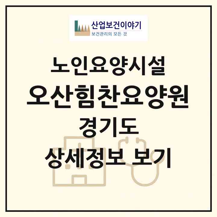 2026 오산힘찬요양원(오산시 원동)|요양원|주소·인력·정원·평가 정보