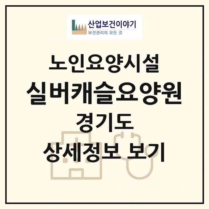 2026 실버캐슬요양원(오산시 지곶동)|요양원|주소·인력·정원·평가 정보